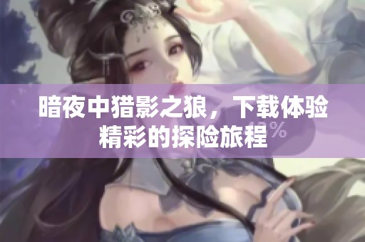 暗夜中猎影之狼，下载体验精彩的探险旅程