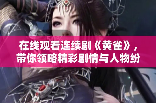 在线观看连续剧《黄雀》，带你领略精彩剧情与人物纷争