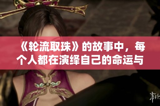 《轮流取珠》的故事中，每个人都在演绎自己的命运与选择