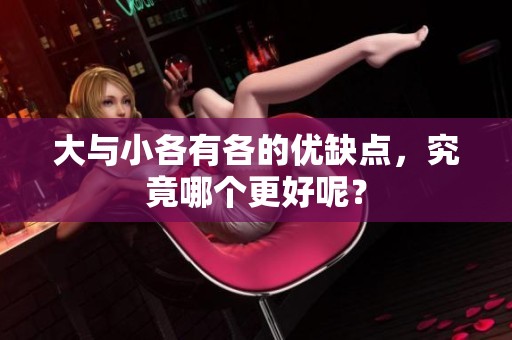 大与小各有各的优缺点，究竟哪个更好呢？