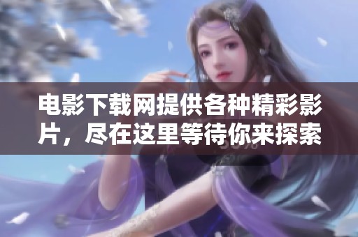 电影下载网提供各种精彩影片，尽在这里等待你来探索和下载