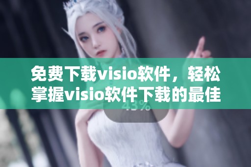 免费下载visio软件，轻松掌握visio软件下载的最佳途径