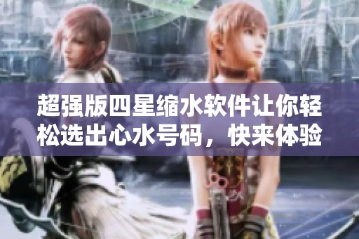 超强版四星缩水软件让你轻松选出**号码，快来体验！