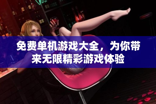 免费单机游戏大全，为你带来无限精彩游戏体验
