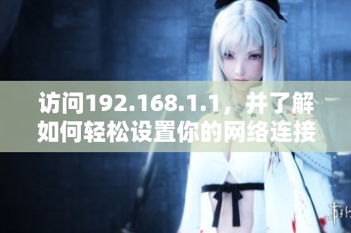 访问192.168.1.1，并了解如何轻松设置你的网络连接