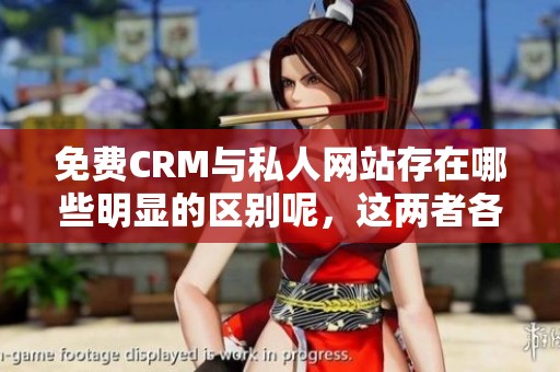 免费CRM与私人网站存在哪些明显的区别呢，这两者各自的特点又是什么呢