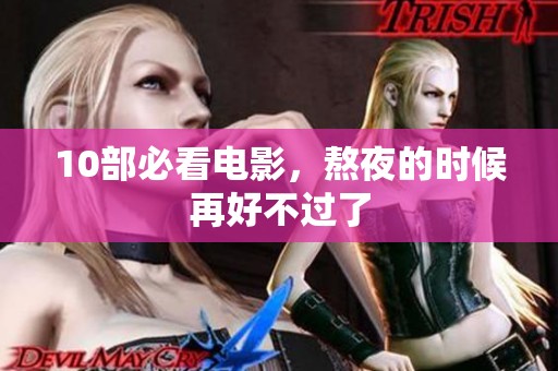 10部必看电影，熬夜的时候再好不过了