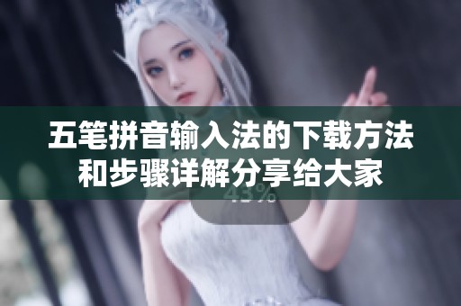 五笔拼音输入法的下载方法和步骤详解分享给大家
