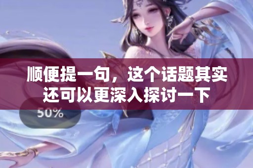 顺便提一句，这个话题其实还可以更深入探讨一下