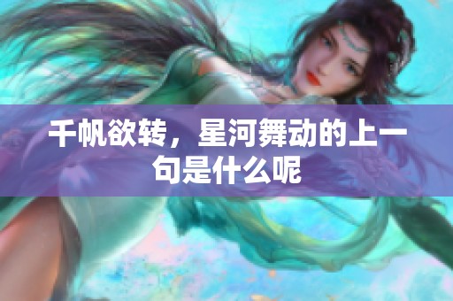 千帆欲转，星河舞动的上一句是什么呢