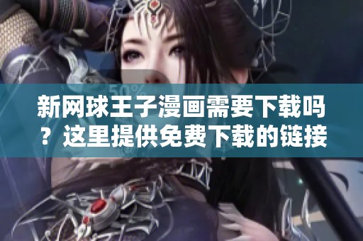 新网球王子漫画需要下载吗？这里提供免费下载的链接和资源分享。