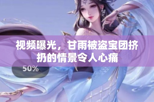 视频曝光，甘雨被盗宝团挤扔的情景令人心痛