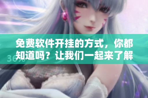 免费软件开挂的方式，你都知道吗？让我们一起来了解一下吧！