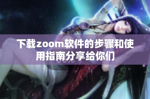 下载zoom软件的步骤和使用指南分享给你们