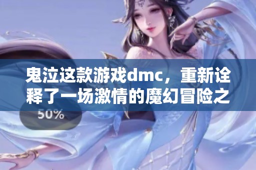 鬼泣这款游戏dmc，重新诠释了一场激情的魔幻冒险之旅