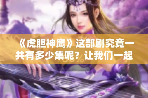 《虎胆神鹰》这部剧究竟一共有多少集呢？让我们一起来揭晓答案。