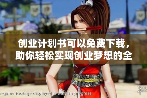 创业计划书可以免费下载，助你轻松实现创业梦想的全面指南