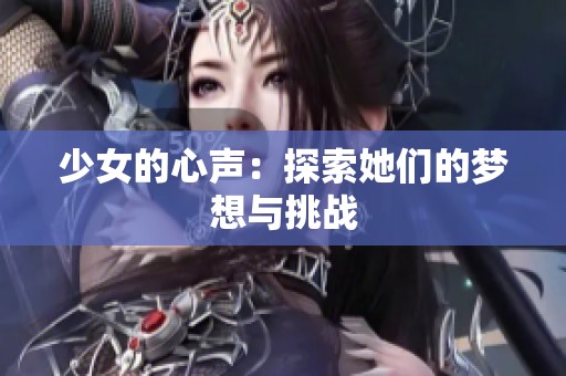 少女的心声：探索她们的梦想与挑战