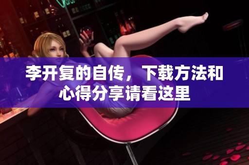 李开复的自传，下载方法和心得分享请看这里