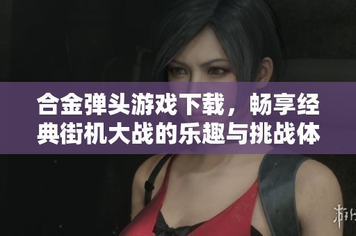 合金弹头游戏下载，畅享经典街机大战的乐趣与挑战体验