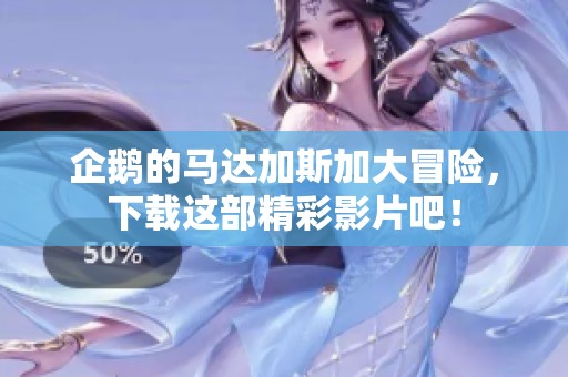 企鹅的马达加斯加大冒险，下载这部精彩影片吧！