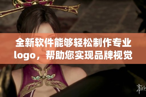 全新软件能够轻松制作专业logo，帮助您实现品牌视觉设计的梦想