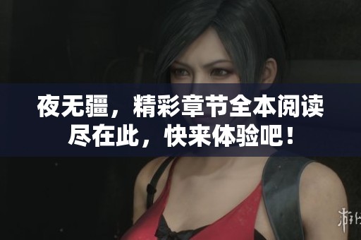 夜无疆，精彩章节全本阅读尽在此，快来体验吧！