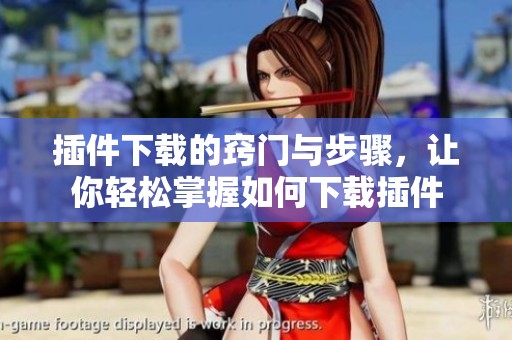 插件下载的窍门与步骤，让你轻松掌握如何下载插件