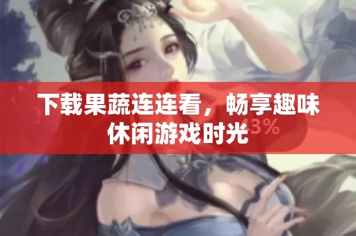 下载果蔬连连看，畅享趣味休闲游戏时光