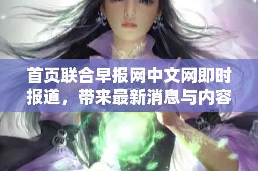 首页联合早报网中文网即时报道，带来最新消息与内容更新。