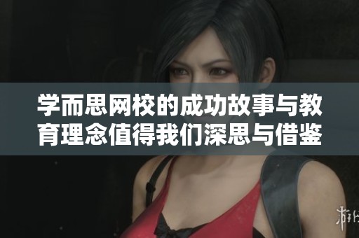 学而思网校的成功故事与教育理念值得我们深思与借鉴