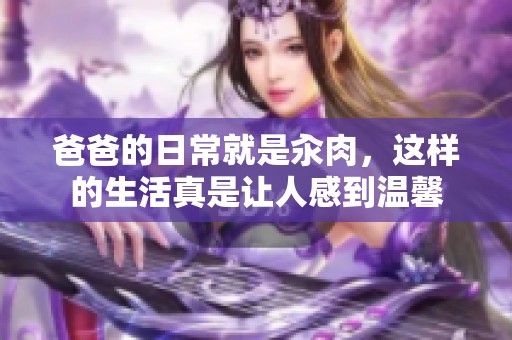爸爸的日常就是汆肉，这样的生活真是让人感到温馨