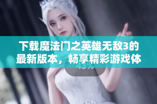 下载魔法门之英雄无敌3的最新版本，畅享精彩游戏体验！