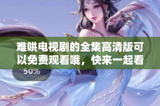 难哄电视剧的全集高清版可以免费观看哦，快来一起看看吧