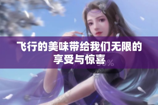 飞行的美味带给我们无限的享受与惊喜