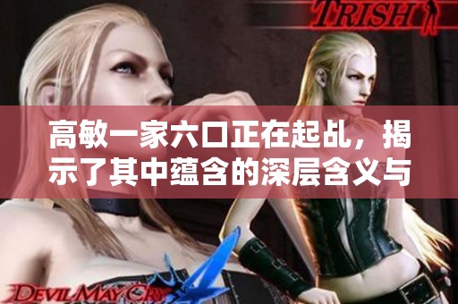 高敏一家六口正在起乩，揭示了其中蕴含的深层含义与神秘色彩