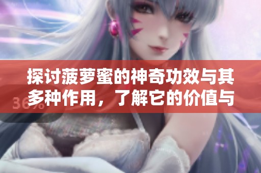 探讨菠萝蜜的神奇功效与其多种作用，了解它的价值与好处