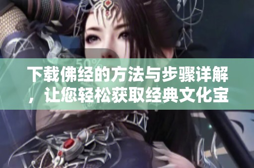 下载佛经的方法与步骤详解，让您轻松获取经典文化宝典