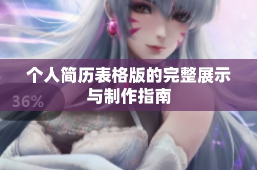 个人简历表格版的完整展示与制作指南