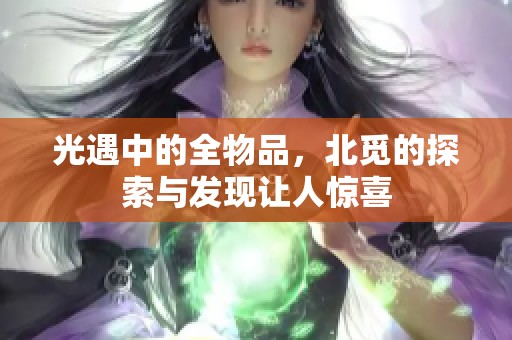 光遇中的全物品，北觅的探索与发现让人惊喜