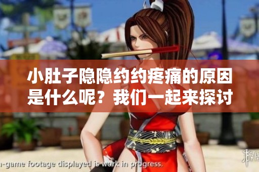 小肚子隐隐约约疼痛的原因是什么呢？我们一起来探讨一下这个问题。