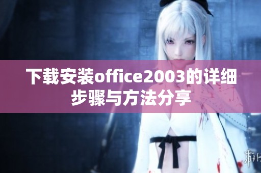 下载安装office2003的详细步骤与方法分享