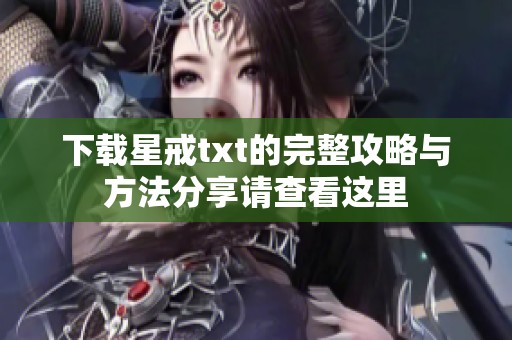 下载星戒txt的完整攻略与方法分享请查看这里