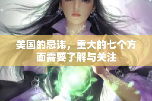美国的忌讳，重大的七个方面需要了解与关注
