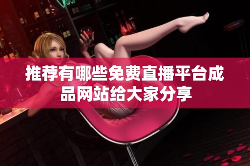 推荐有哪些免费直播平台成品网站给大家分享