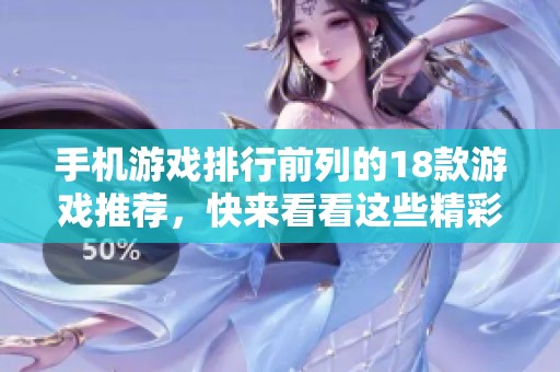 手机游戏排行前列的18款游戏推荐，快来看看这些精彩的18+游戏！
