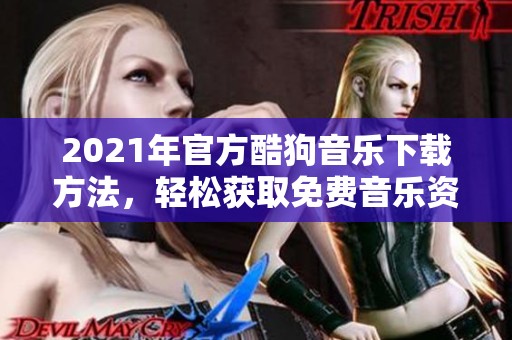 2021年官方酷狗音乐下载方法，轻松获取免费音乐资源分享给大家