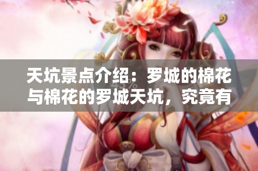 天坑景点介绍：罗城的棉花与棉花的罗城天坑，究竟有什么魅力呢