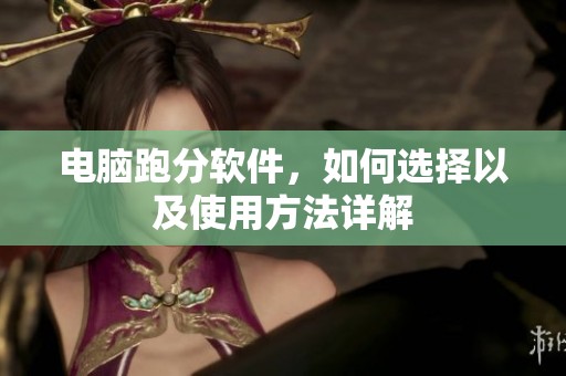 电脑跑分软件，如何选择以及使用方法详解