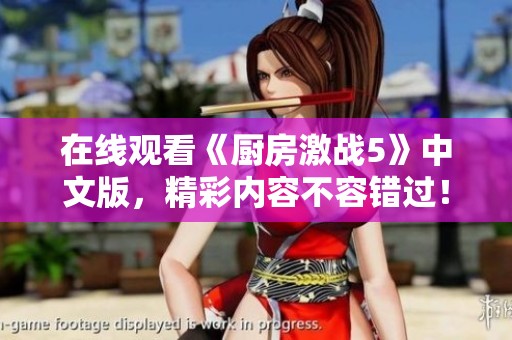 在线观看《厨房激战5》中文版，精彩内容不容错过！